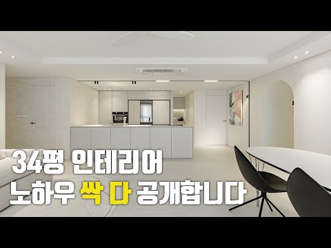 34평 인테리어도 이렇게 하면 예뻐질 수 있어요. 꿀팁 노하우 공개!