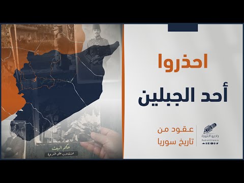 احذروا الجبلين مقولة كادت أن تغير التاريخ في سوريا عقود من تاريخ سوريا