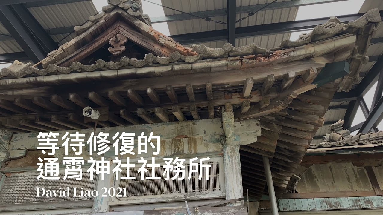 苗栗通霄生活輕旅行 遇見 等待修復的通霄神社社務所 Tongxiao Miaoli Taiwan 大蔚阿昌 David Liao Youtube 苗栗通霄生活輕旅行 遇見 等待修復的通霄神社社務所 Tongxiao Miaoli Taiwan 大蔚阿昌 David Liao Youtube
