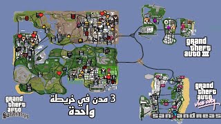 لن تصدق لعبة تجمع 3 مدن في خريطة واحدة | !!? GTA SA + GTA VC + GTA III