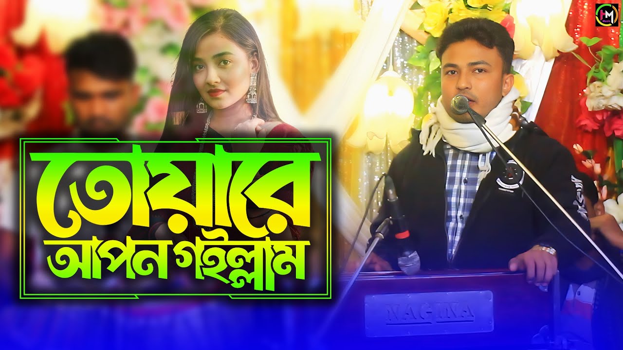 তোয়ারে আপন গইল্লাম। শিল্পী জামালের দর্শক মাতানো গান। rohingya song। @HamidMusicOfficial। 2024