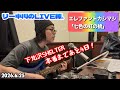 リー中川のLIVE練。エレファントカシマシ「七色の虹の橋」2026.6.25 リー中川 in 下北沢SHELTER LIVE 2026.6.29 