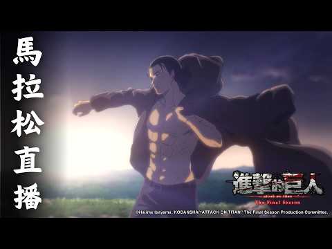 《進擊的巨人S1-S4 (完結篇)》馬拉松直播🏇🔥｜Muse木棉花
