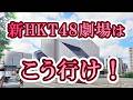 新HKT48劇場へはこうやって行け! の動画、YouTube動画。