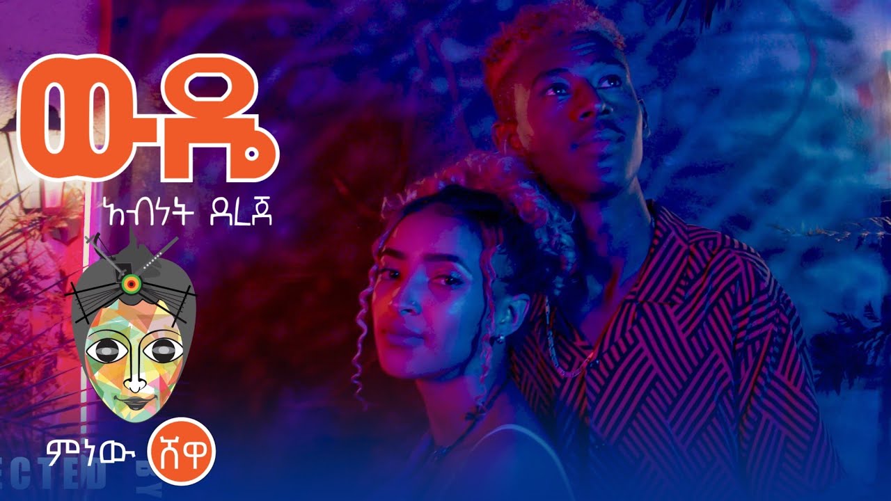 Ethiopian Music : Abinet Dereje (Wude) አብነት ደረጀ (ውዴ) - New Ethiopian Music 2021(Official Video)
