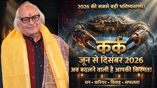 Kark Rashi 2026 : जून से दिसंबर तक चमकने वाली है आपकी किस्मत 😱 | Kark Rashifal 2026