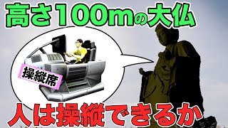 【物理エンジン】高さ100mの大仏を人は操縦できるか