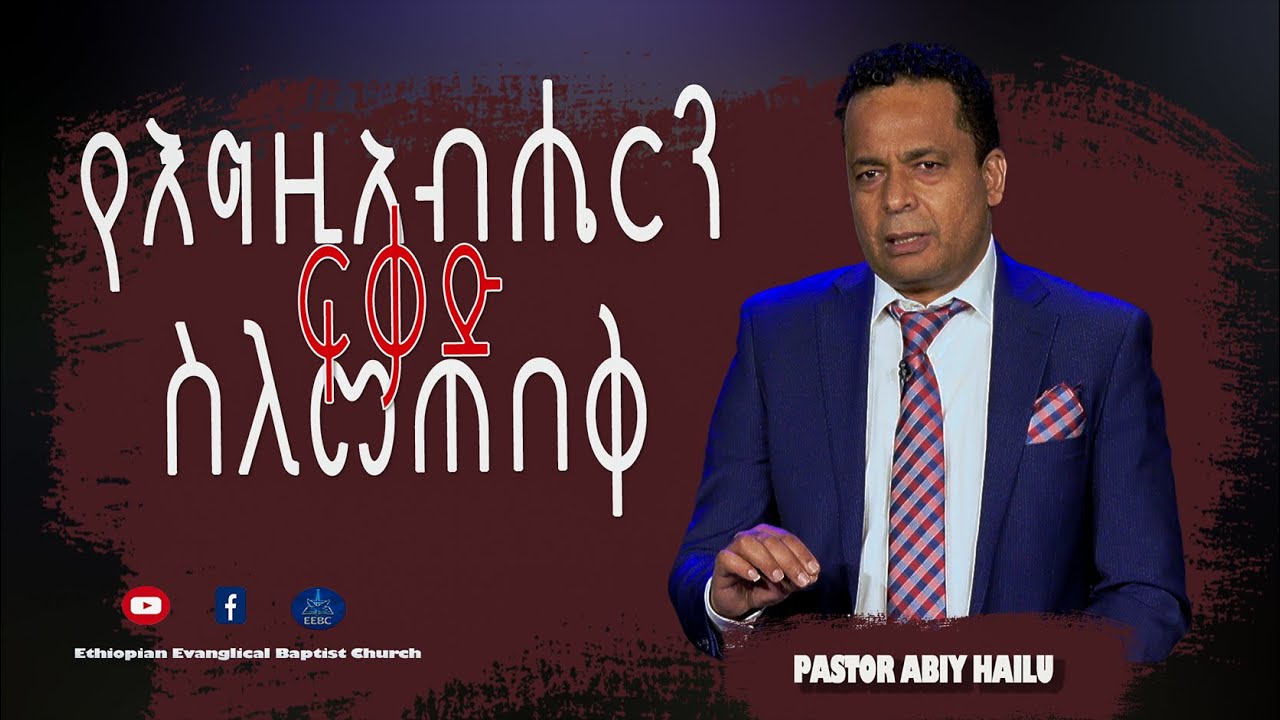 ''የእግዚአብሔርን ፍቃድ ስለመጠበቅ'' ፓስተር አብይ ሀይሉ Nov 7,2021