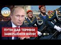 Путін обмежив терміни "перемоги" для росармії до 21 квітня — 7 травня / Війна в Україні