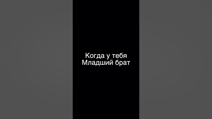 Смешное видео - когда у тебя младший брат)