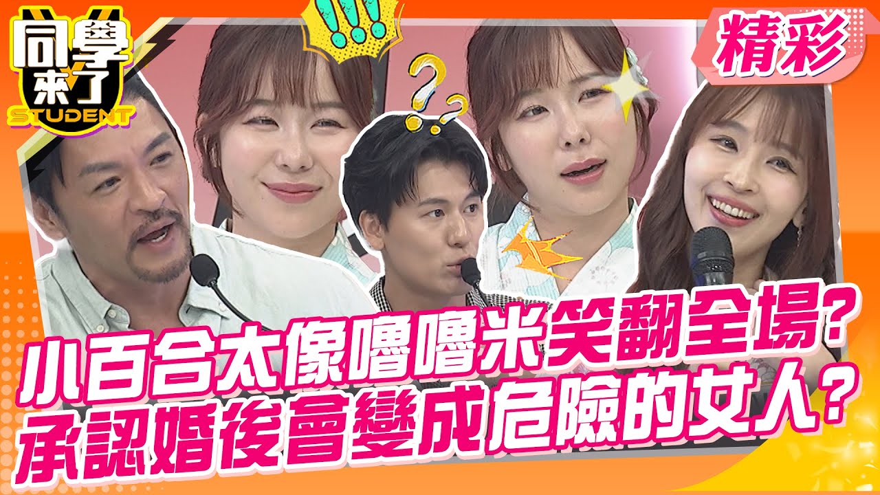 小百合太像嚕嚕米笑翻全場?承認婚後會變成危險的女人? 日本女生太愛裝?變臉前後落差太大~ | 麻由、小百合、美玲、大志、正太、坂本宗華、風田、夢多@同學來了StudentsComing