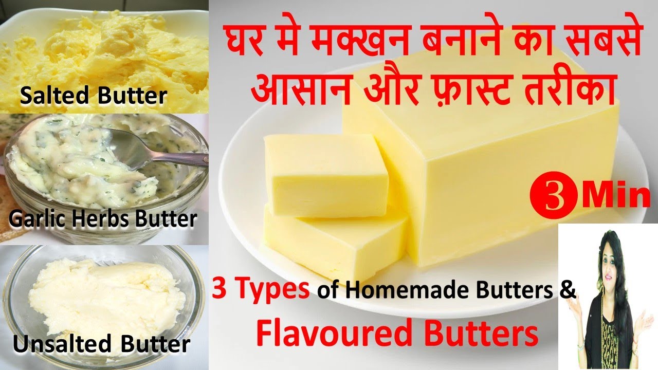 À¤¸à¤ À¤ À¤¤à¤° À¤ À¤à¤° À¤® À¤®à¤² À¤ À¤¸ À¤®à¤ À¤à¤¨ À¤¬à¤¨ À¤¨ À¤ 3 Types Of Homemade Flavoured Butter In Just 3 Minutes Youtube