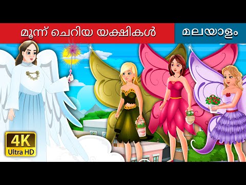 മൂന്ന് ചെറിയ യക്ഷികൾ | Three Little Fairies in Malayalam | @MalayalamFairyTales