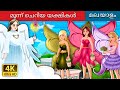 മൂന്ന് ചെറിയ യക്ഷികൾ | Three Little Fairies in Malayalam | Malayalam Fairy Tales