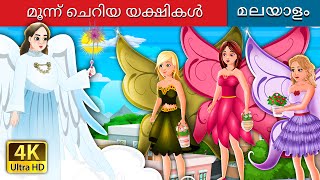 മൂന്ന് ചെറിയ യക്ഷികൾ | Three Little Fairies in Malayalam | @MalayalamFairyTales