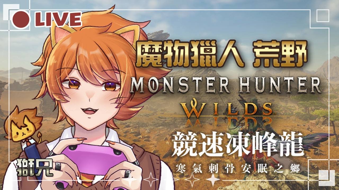 【直播】競速凍峰龍｜Monster Hunter Wilds【獅兄】
