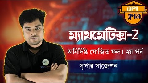 Diploma Mathematics 2 || Chapter-11 || অনির্দিষ্ট যোজিতফল || পলিটেকনিক ২য় সেমিস্টার