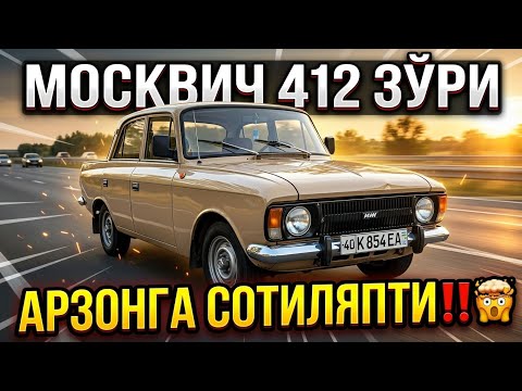 ХОЛАТИ ЗЎРИДАН МОСКВИЧ 412 АРЗОНГА СРОЧНО СОТИЛАДИ