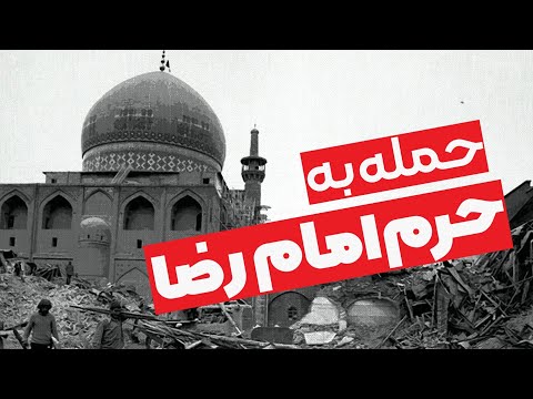 حمله به حرم امام رضا