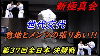 新極真会第37回全日本空手道選手権 決勝戦!新旧王者、世代交代、ライバル 意地とメンツの戦い!! Shinkyokushin Karate 37th. Suzuki. Maeawa. 新極真会第37回全日本空手道選手権 決勝戦!新旧王者、世代交代、ライバル 意地とメンツの戦い!! Shinkyokushin Karate 37th. Suzuki. Maeawa.