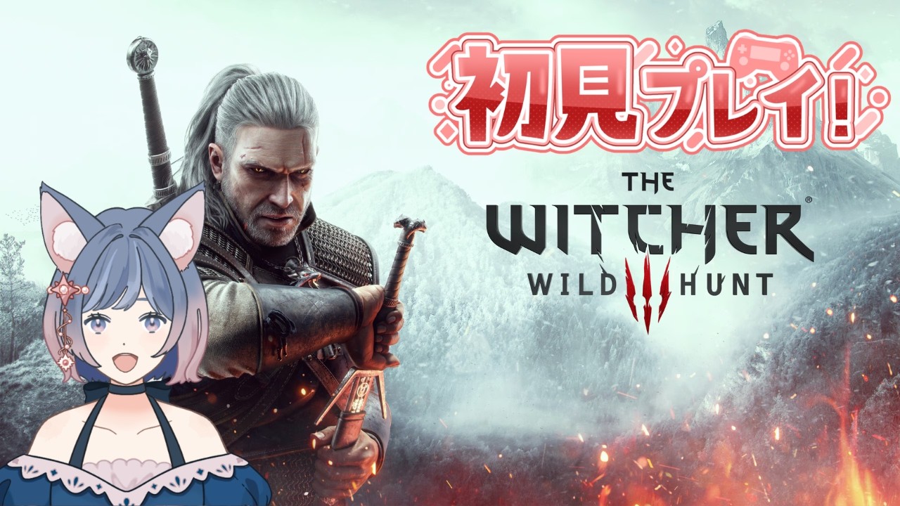 【#初見プレイ】目的：最終回(仮)　ウィッチャー３【#thewitcher3 /#新人vtuber 】