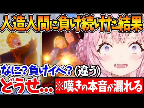 何度も人造人間にボコされた結果、〝悟飯の死〟を前に悲惨な精神状態になってしまうこよちゃん【ホロライブ/切り抜き/VTuber/ 博衣こより /ドラゴンボールZ KAKAROT/※ネタバレあり】