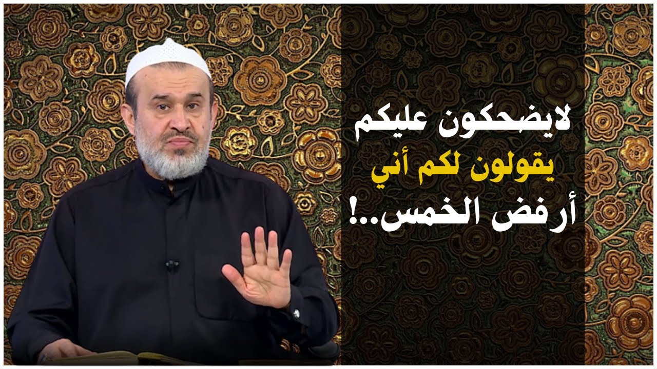 فرقوا بين الخمس السحُت الحرام الذي يأخذه مراجع المذهب الطوسي القذر وبين الخمس الطيب خمس آل محمد💙