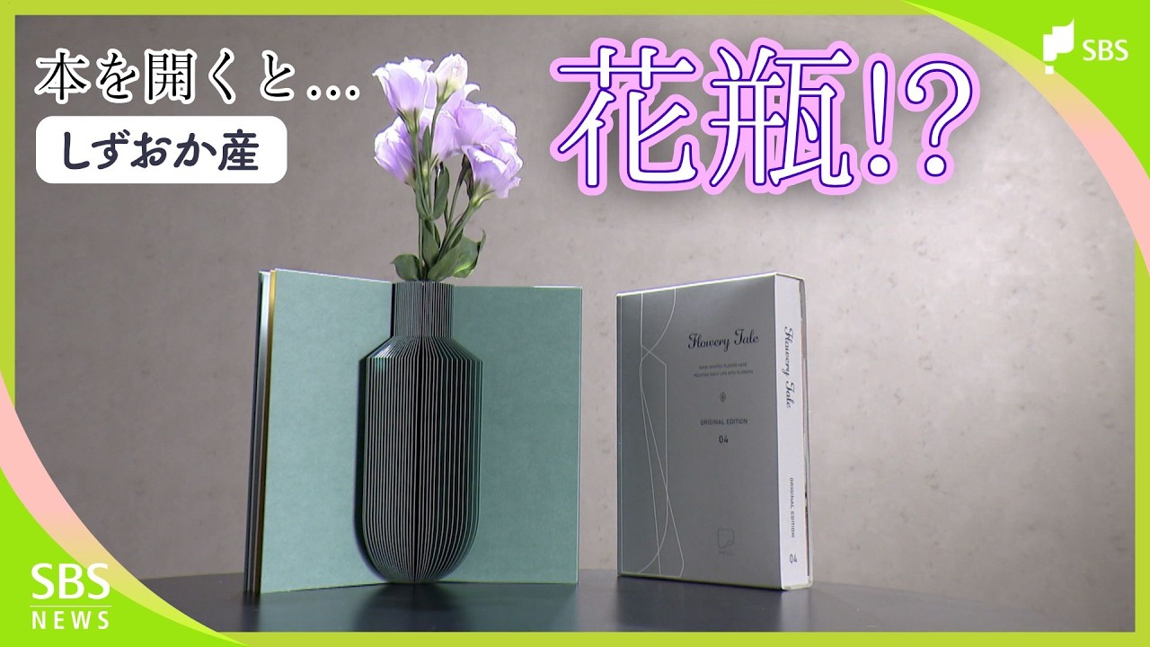 世界的デザイン賞を受賞した紙製の花瓶 紙を一枚一枚丁寧に【しずおか