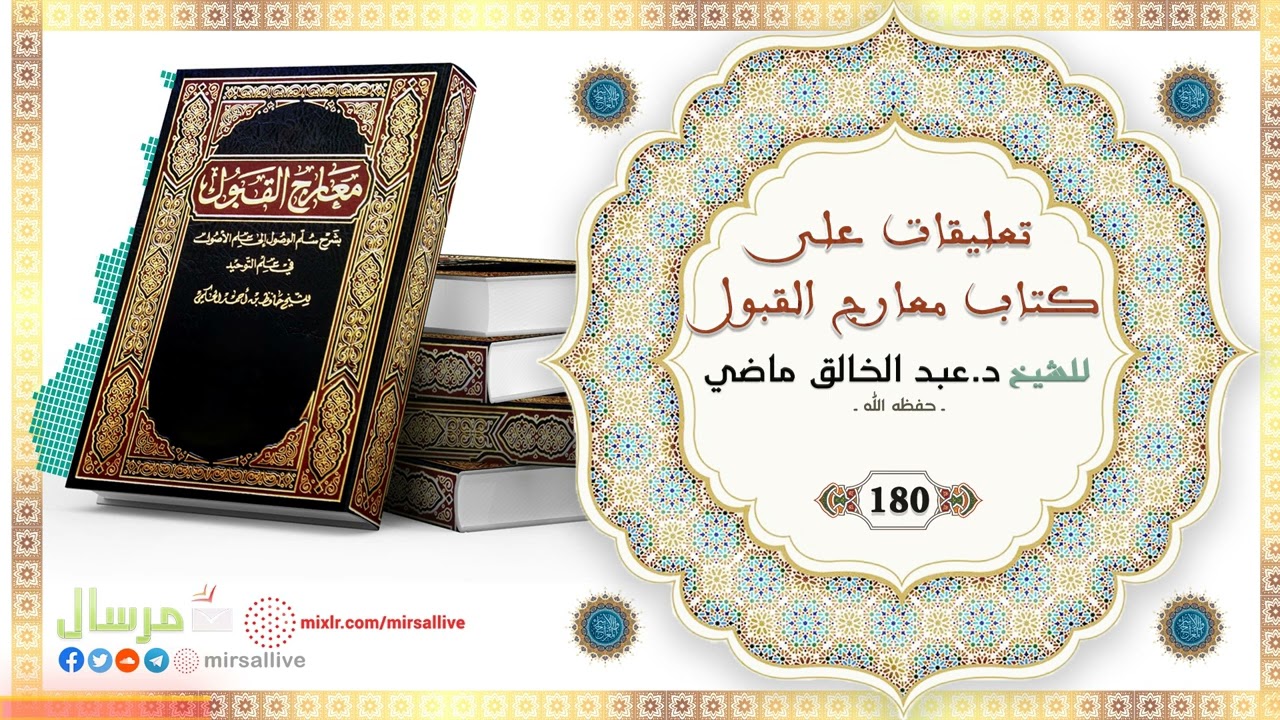 المجلس 180 - تعليقات على كتاب معارج القبول - للشيخ د.عبد الخالق ماضي الجزائري