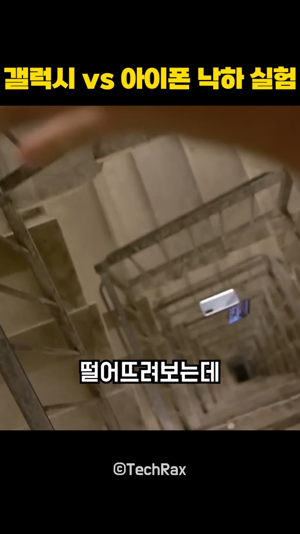 갤럭시 vs 아이폰 낙하 실험