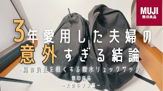 【無印良品】無印良品のリュックを愛用した結果の意外すぎる結論とは？【購入品】【肩の負担を軽くする撥水リュックサック】