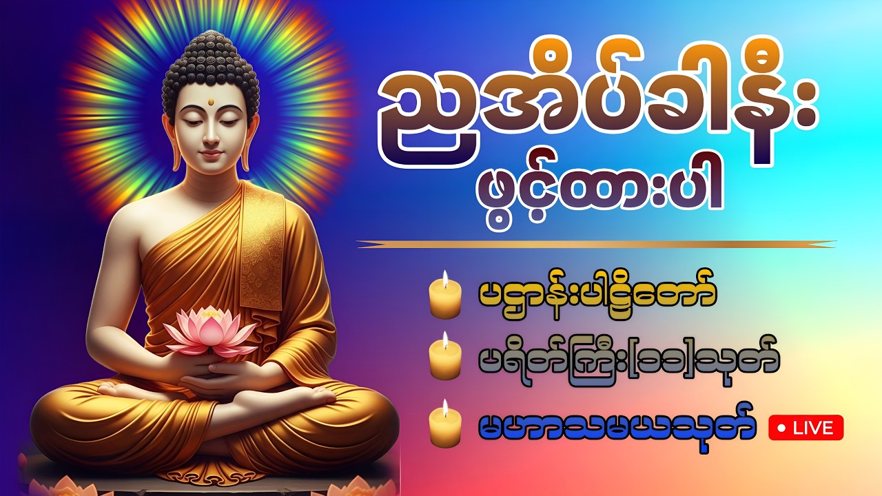 🛑LIVE 5 ညအိပ်ခါနီးတိုင်း ဖွင့်ထားပါ ပဌာန်းတရား ပရိတ်ကြီး၁၁သုတ် မေတ္တာပို့ 🙏🏻🍀🙏🏻