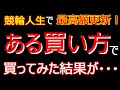 【競輪企画】競輪のある買い方で奇跡が起きた!?