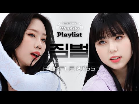 [Weekly Playlist l 짐벌캠] PURPLE KISS - MAMAMOO medley (퍼플키스 - 마마무 메들리) l EP.560
