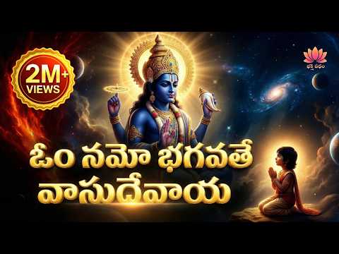 ఓం నమో భగవతే వాసుదేవాయ నమః | Om Namo Bhagavate Vasudevaya| Narayana | Hari |Govinda| | BhaktiPatham