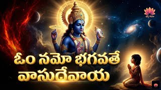 ఓం నమో భగవతే వాసుదేవాయ నమః | Om Namo Bhagavate Vasudevaya| Narayana | Hari |Govinda|  | BhaktiPatham