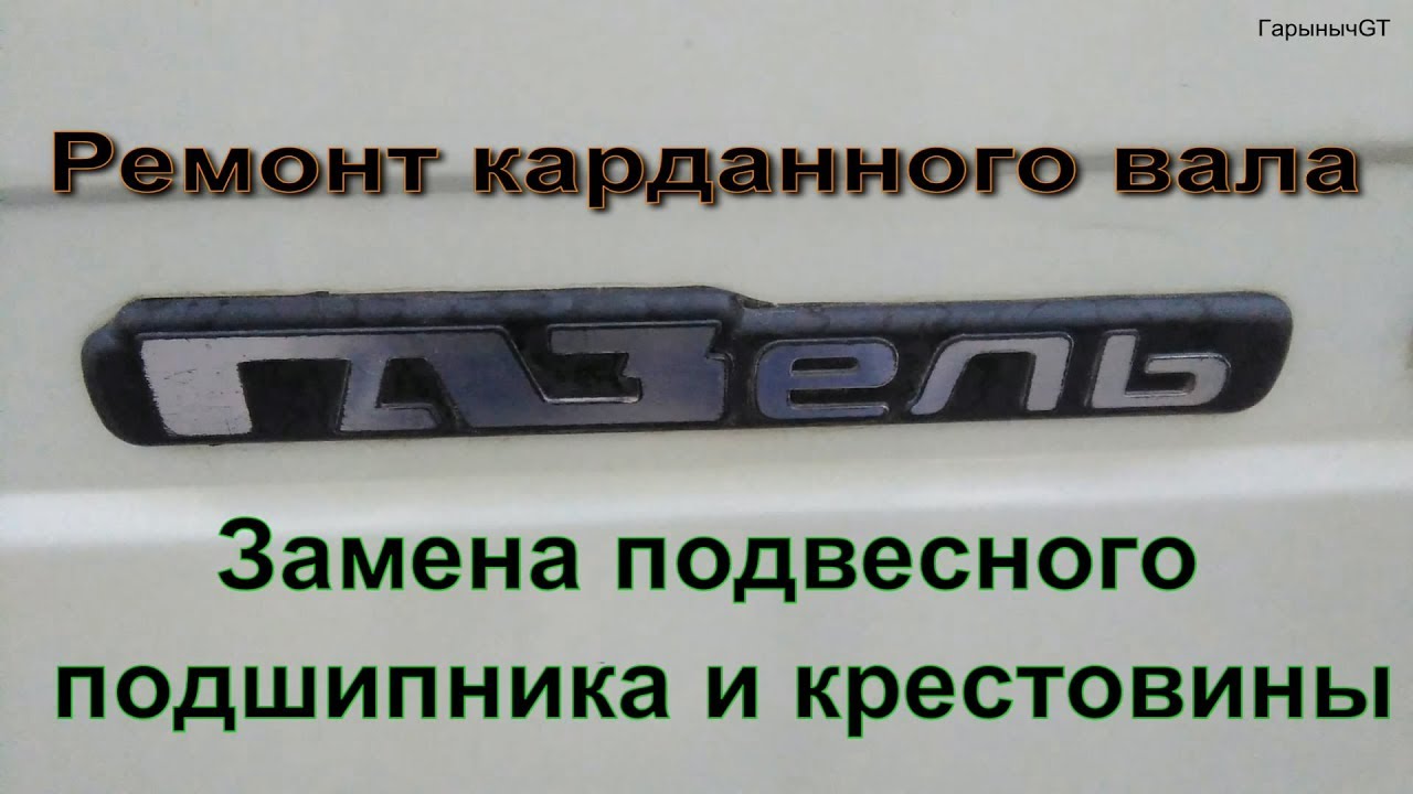 Замена крестовины газель бизнес