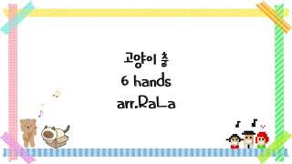 Flohwalzer ('Kitty dance' in korea) (6hands) - F. Loh