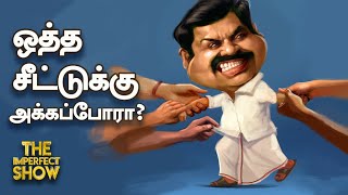 Rajya sabha: EPS-க்கு நெருக்கடி கொடுக்கும் ADMK பெருந்தலைகள்!The Imperfect Show 16/05/2022