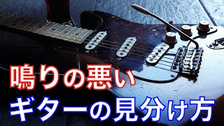 【鳴りの悪いギターの見分け方】Fender Custom Shop Stratocaster　ビンテージも要注意　ストラトキャスター　改造　湿度の影響　パールとタマのドラムメッシュヘッドはサイズが違う