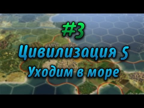 Видео: #3 Давайте играть в Civilization V - Уходим в море