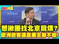 馬克宏看招!北京零秒出手! | 想揪團找麻煩?歐洲政客連直播主都不如!【頭條開講】精華版 @中天電視CtiTv