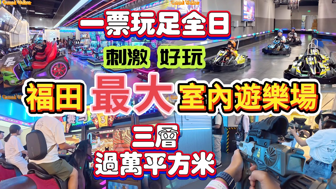 深圳遊樂場  玩足12小時 平日¥268假日¥298 無限次進場 手藝工作坊超受歡迎 三層高 超大型室內遊樂場 遊戲豐富 遊戲機 賽車 卡丁車 保齡球 碰碰車 #深圳好去處 ＃深圳室內遊樂場＃深圳美食