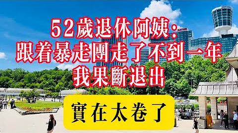 退休後，我加入了暴走團。裡面的黑幕你不懂！#生活 #健康 #故事 #情感 #家庭 - 天天要聞