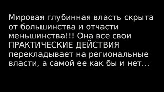 Глубинная власть скрыта от большинства... Она управляет системно, целостно, во всех сферах жизни!!!