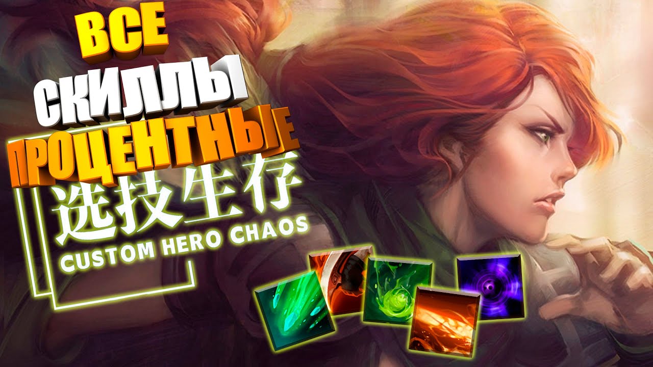 Онли ПРОЦЕНТНЫЕ скилы. Custom Hero Chaos Dota2 WR by junnello.