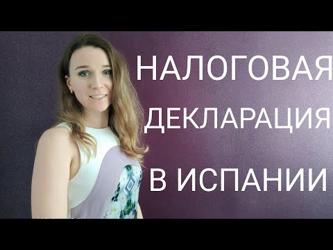 Налоговая декларация в Испаниии. Важные моменты. Кто и как должен подавать.