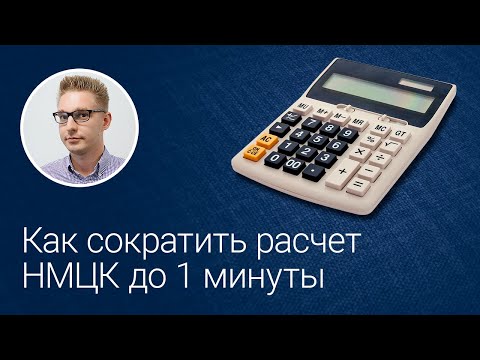 Как сократить расчет НМЦК до 1 минуты