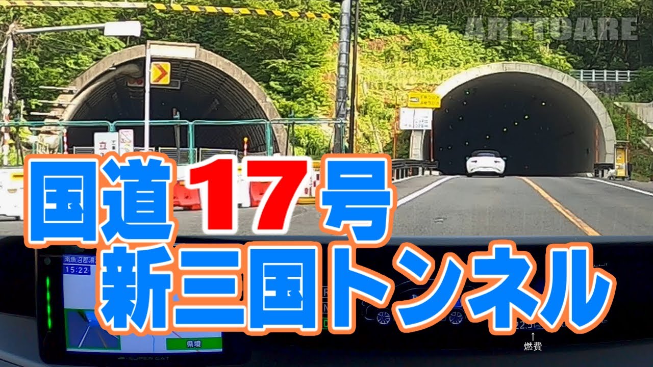 国道17号 三国峠 新三国トンネル　関越トンネル 上り(関越道)迂回ルート 湯沢IC出口→国道17号→関越道.月夜野IC入口