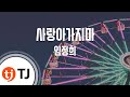 TJ노래방 사랑아가지마 임정희 TJ Karaoke